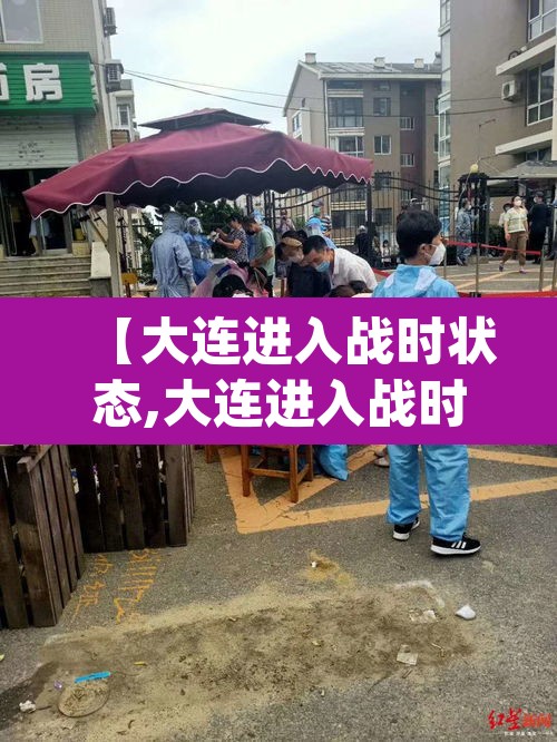 【大连进入战时状态,大连进入战时状态 app】