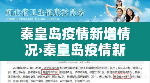秦皇岛疫情新增情况›秦皇岛疫情新增情况最新消息