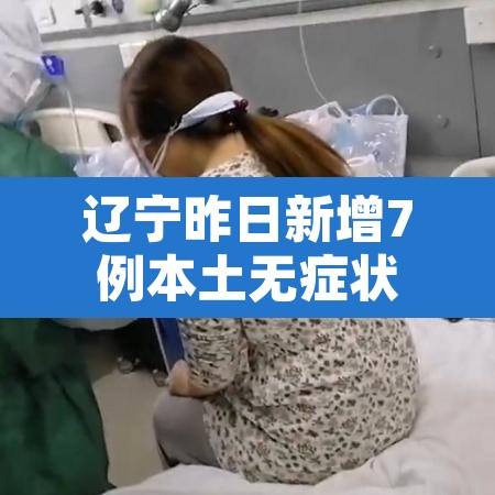 辽宁昨日新增7例本土无症状 → 辽宁昨日新增7例本土无症状病例