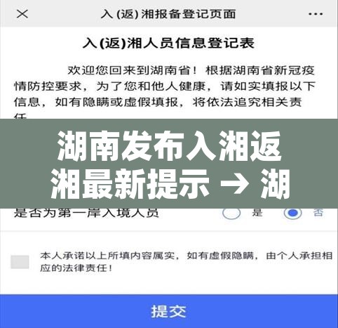 湖南发布入湘返湘最新提示 → 湖南发布入湘返湘最新提示消息