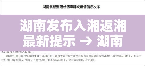湖南发布入湘返湘最新提示 → 湖南发布入湘返湘最新提示消息