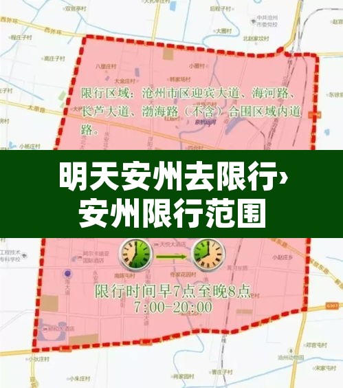 明天安州去限行›安州限行范围 明天安州去限行›安州限行范围