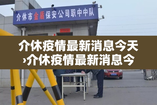 介休疫情最新消息今天›介休疫情最新消息今天封城了