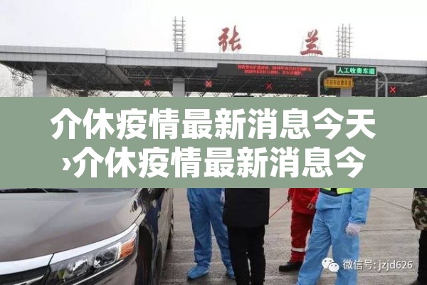 介休疫情最新消息今天›介休疫情最新消息今天封城了