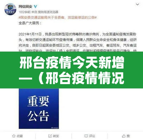 邢台疫情今天新增—（邢台疫情情况通报）