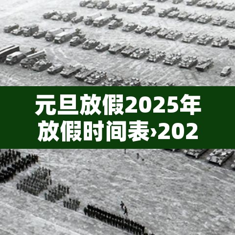 元旦放假2025年放假时间表›202021年元旦放假时间