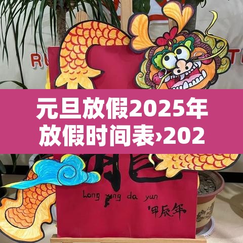 元旦放假2025年放假时间表›202021年元旦放假时间