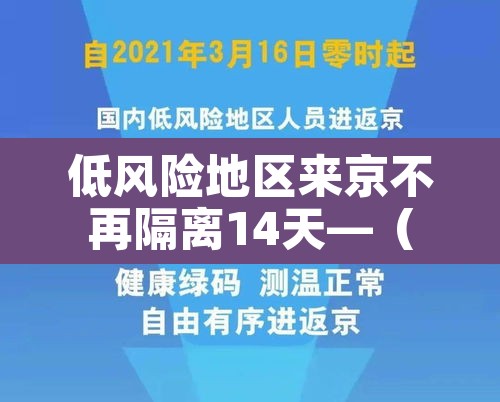 低风险地区来京不再隔离14天—（低风险区来京不用隔离14天最新政策）