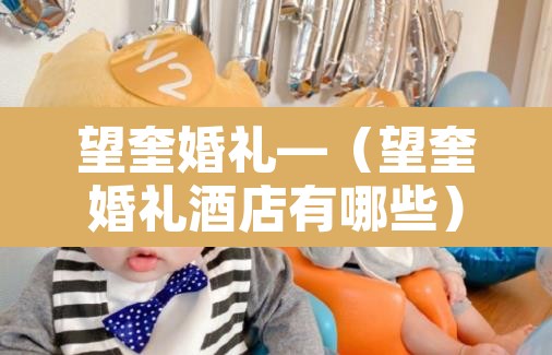 望奎婚礼—（望奎婚礼酒店有哪些）