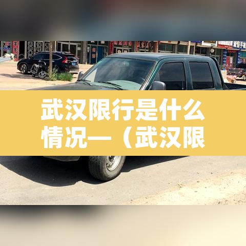 武汉限行是什么情况—（武汉限行是什么意思）