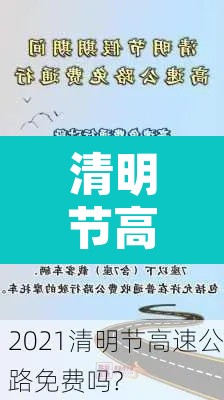 清明节高速路免费吗—（清明节高速公路免费的吗）