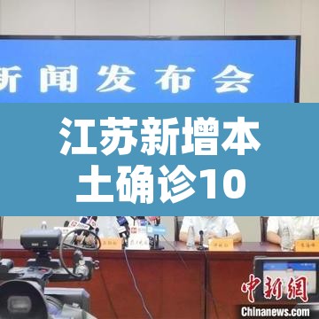江苏新增本土确诊10例无症状5例›江苏新增本土确诊80例