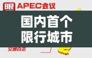 国内首个限行城市是哪里›限行最厉害的城市 国内首个限行城市是哪里›限行最厉害的城市