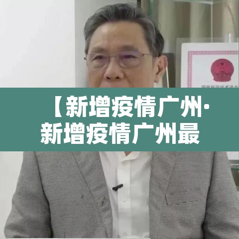 【新增疫情广州·新增疫情广州最新消息】 【新增疫情广州·新增疫情广州最新消息】