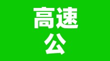 高速公路免费几天›中秋高速公路免费几天 高速公路免费几天›中秋高速公路免费几天