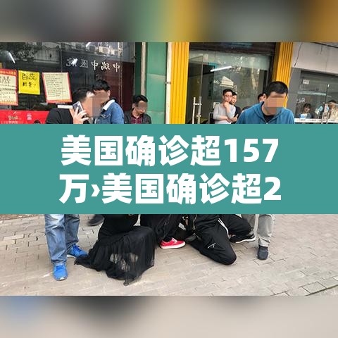 美国确诊超157万›美国确诊超2554万