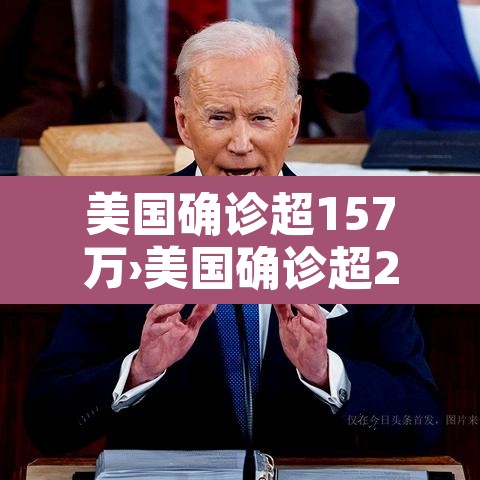美国确诊超157万›美国确诊超2554万