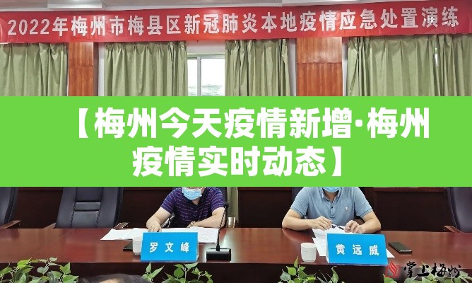 【梅州今天疫情新增·梅州疫情实时动态】 【梅州今天疫情新增·梅州疫情实时动态】