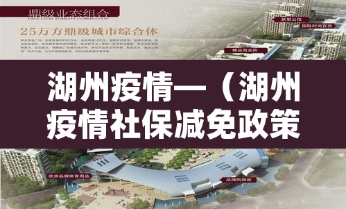 湖州疫情—(湖州疫情社保减免政策2020) 湖州疫情—(湖州疫情社保减免政策2020)