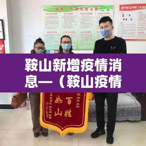 鞍山新增疫情消息—（鞍山疫情最新情况今日新增）