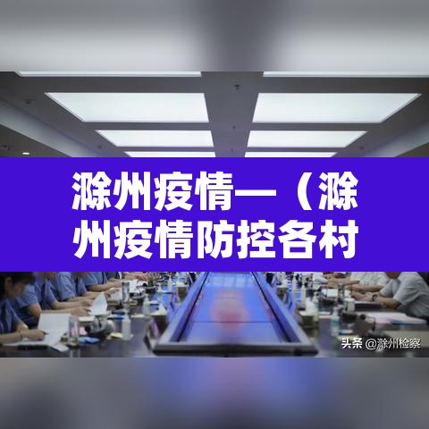 滁州疫情—(滁州疫情防控各村电话) 滁州疫情—(滁州疫情防控各村电话)