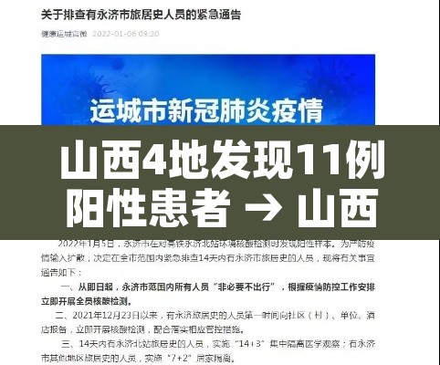 山西4地发现11例阳性患者 → 山西发现一例