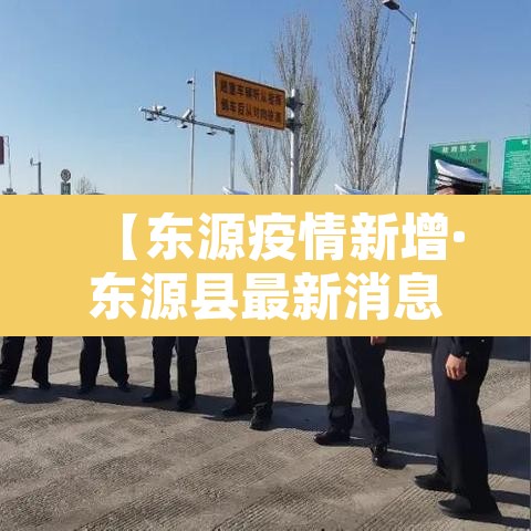 【东源疫情新增·东源县最新消息】
