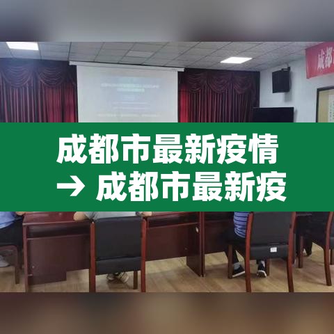 成都市最新疫情 → 成都市最新疫情最新消息 成都市最新疫情 → 成都市最新疫情最新消息