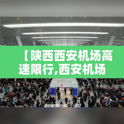 【陕西西安机场高速限行,西安机场高速限号吗】