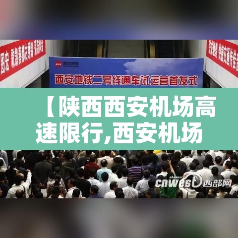 【陕西西安机场高速限行,西安机场高速限号吗】