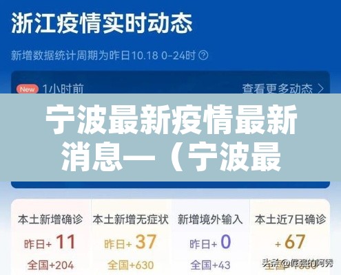 宁波最新疫情最新消息—（宁波最新新冠疫情）