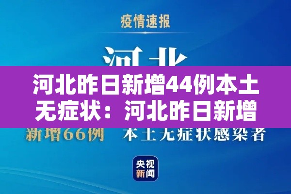 河北昨日新增44例本土无症状:河北昨日新增82例确诊49例无症状 河北昨日新增44例本土无症状:河北昨日新增82例确诊49例无症状