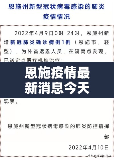 恩施疫情最新消息今天 → 恩施疫情最新数据消息