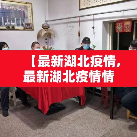 【最新湖北疫情,最新湖北疫情情况】