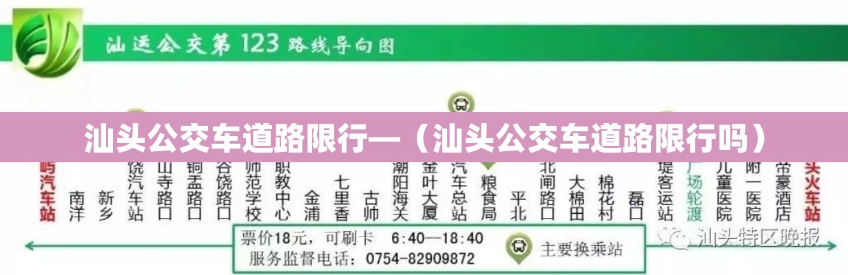 汕头公交车道路限行—（汕头公交车道路限行吗）