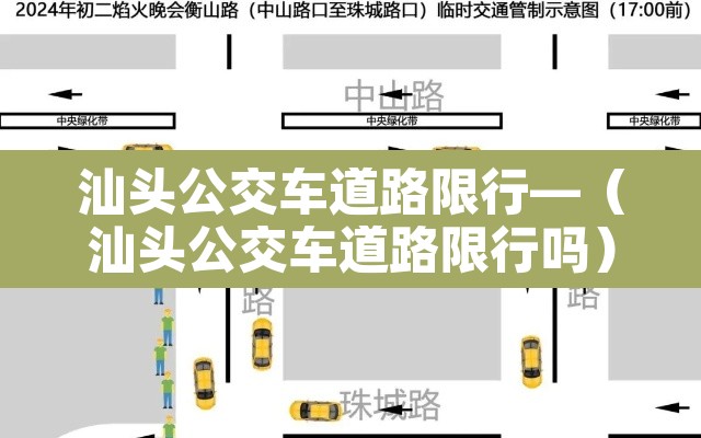 汕头公交车道路限行—（汕头公交车道路限行吗）
