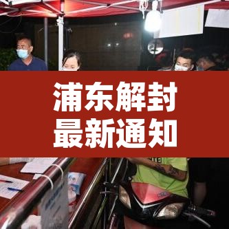 浦东解封最新通知—(浦东解封最新通知公告) 浦东解封最新通知—(浦东解封最新通知公告)