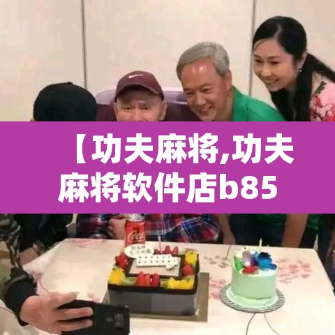 【功夫麻将,功夫麻将软件店b855碘org】 【功夫麻将,功夫麻将软件店b855碘org】