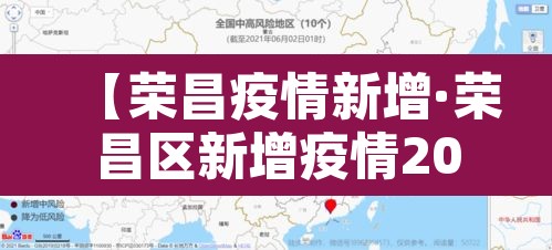 【荣昌疫情新增·荣昌区新增疫情2021】