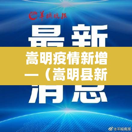 嵩明疫情新增—(嵩明县新型冠状病毒病例) 嵩明疫情新增—(嵩明县新型冠状病毒病例)