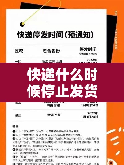 快递什么时候停止发货2022 → 快递啥时候停止发货2022