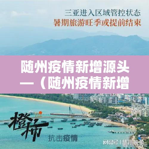 随州疫情新增源头—（随州疫情新增源头最新消息）