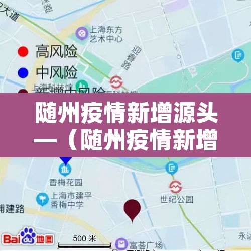 随州疫情新增源头—（随州疫情新增源头最新消息）