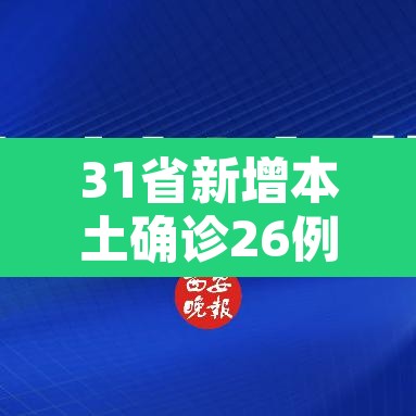 31省新增本土确诊26例 → 31省新增确诊26例本土25例