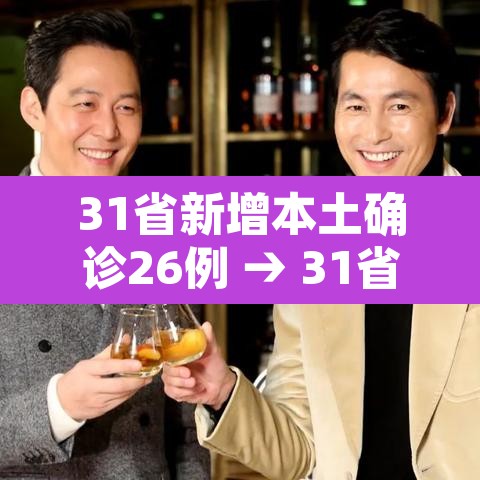 31省新增本土确诊26例 → 31省新增确诊26例本土25例