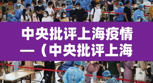 中央批评上海疫情—（中央批评上海疫情最新情况）