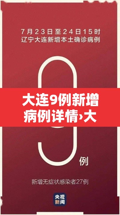 大连9例新增病例详情›大连新增九例