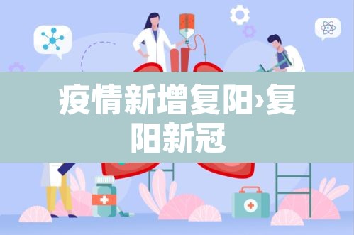 疫情新增复阳›复阳新冠