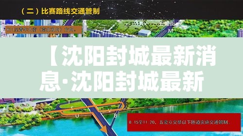 【沈阳封城最新消息·沈阳封城最新情况】