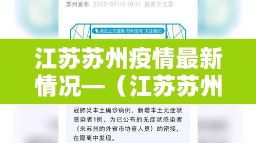 江苏苏州疫情最新情况—（江苏苏州疫情最新数据消息）
